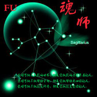 FU魂师