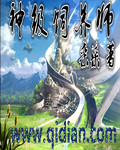 神级饲养员