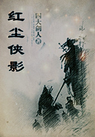 红尘侠影
