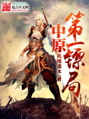 中原第一镖局