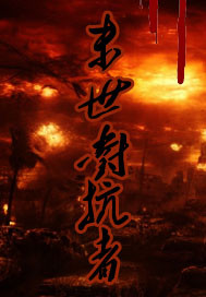 末世对抗者