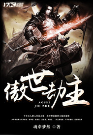 傲世劫主