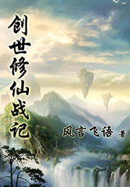 创世修仙战记
