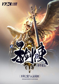 圣剑之使与元素战姬