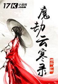 魔劫云寒录