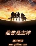 他曾是主神