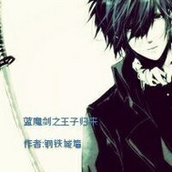 蓝魔剑之王子归来