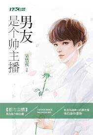 男友是个帅主播