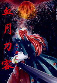 血月刀客
