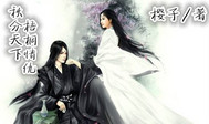 秋分天下梧桐情仇