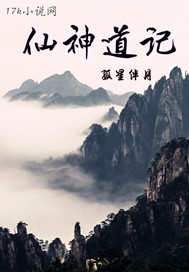 仙神道记