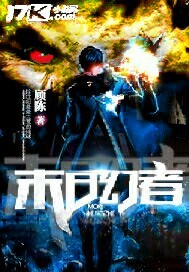 末日幻者