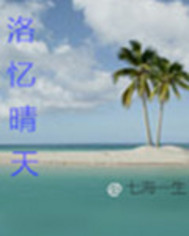 洛忆晴天