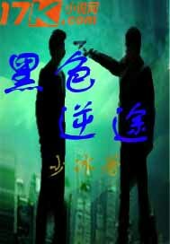 黑色逆途