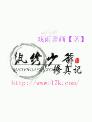 纨绔少爷修真记