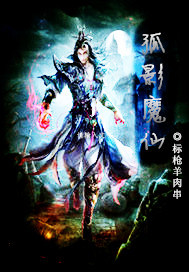 孤影魔仙