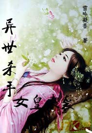 异世杀手：女皇来袭