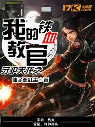 守护天龙之我的铁血教官
