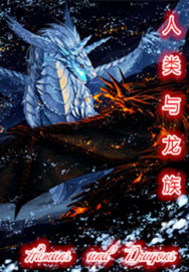人类与龙族