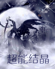超能结晶