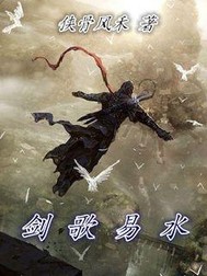 剑歌易水