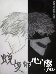蜕变的心魔