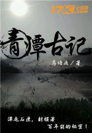 青潭古记