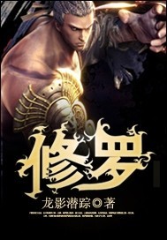 修罗战记