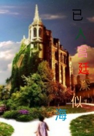 已入宫廷深似海