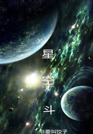 星空斗