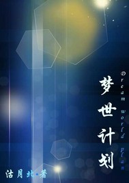 梦世计划