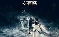 岁有殇