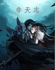 非天志