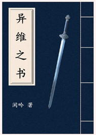 异维之书