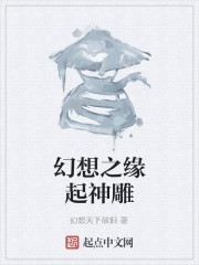 幻想之缘起神雕