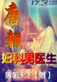 唐朝妇科男医生
