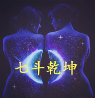 七斗乾坤