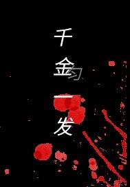 千金一发