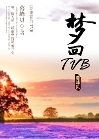 梦回TVB
