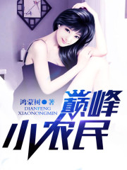 巅峰小农民王小山免费免费读