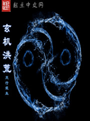 玄机洪荒