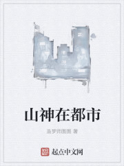 山神在都市