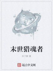 末世猎魂者