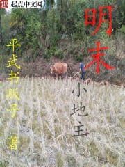 明末小地主