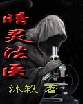 暗灵法医