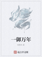 一御万年