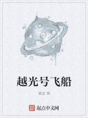 越光号飞船