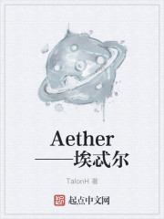 Aether——埃忒尔
