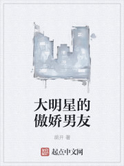 大明星的傲娇男友