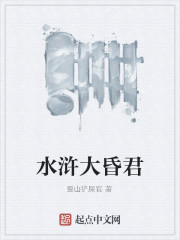 水浒大昏君
